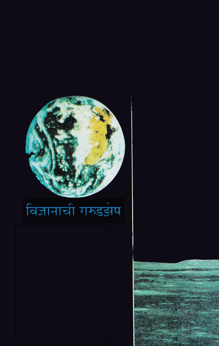 Vidnyanachi Garudzep by Dr. Jayant Naralikar विज्ञानाची गरुडझेप