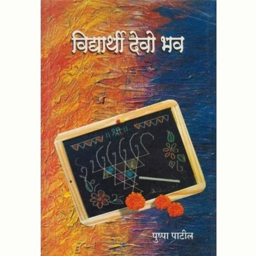 Vidyarthi Devo Bhavah By Pushpa Patil