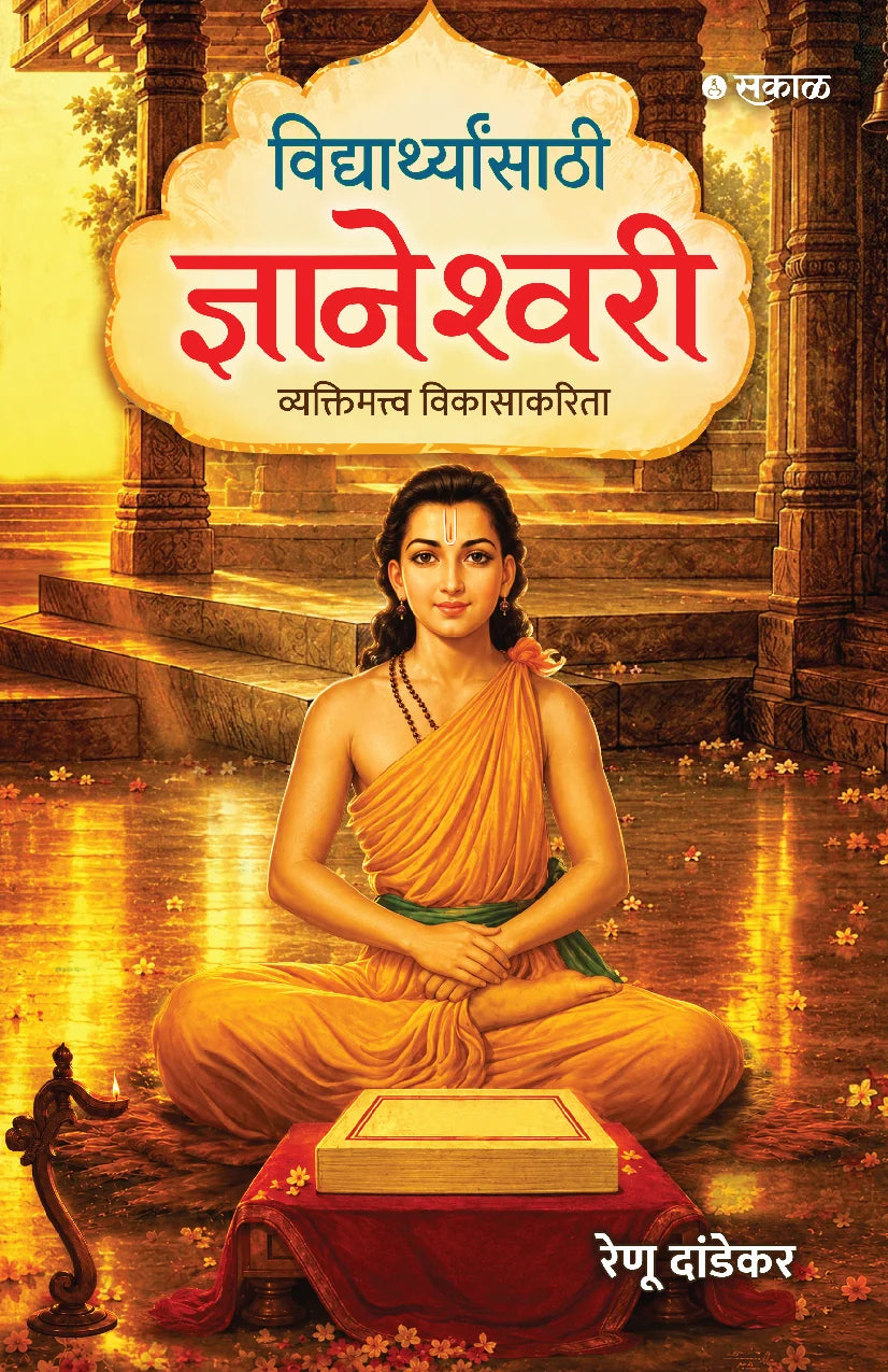 Vidyarthyansathi Dnyaneshwari By Renu Dandekaar विद्यार्थ्यानसाठी ज्ञानेश्वर
