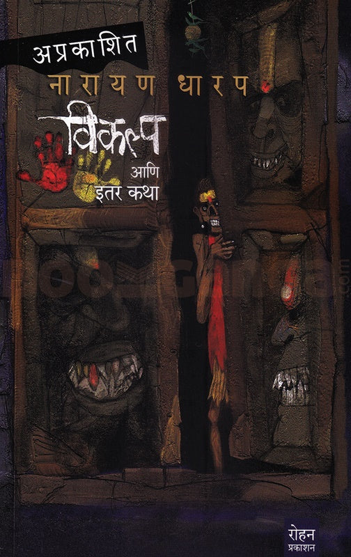 Vikalpa Aani Itar Katha by Narayan Dharap विकल्प आणि इतर कथा