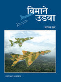 विमाने उडवा माधव खरे Viman Uaghada Madhav Khare