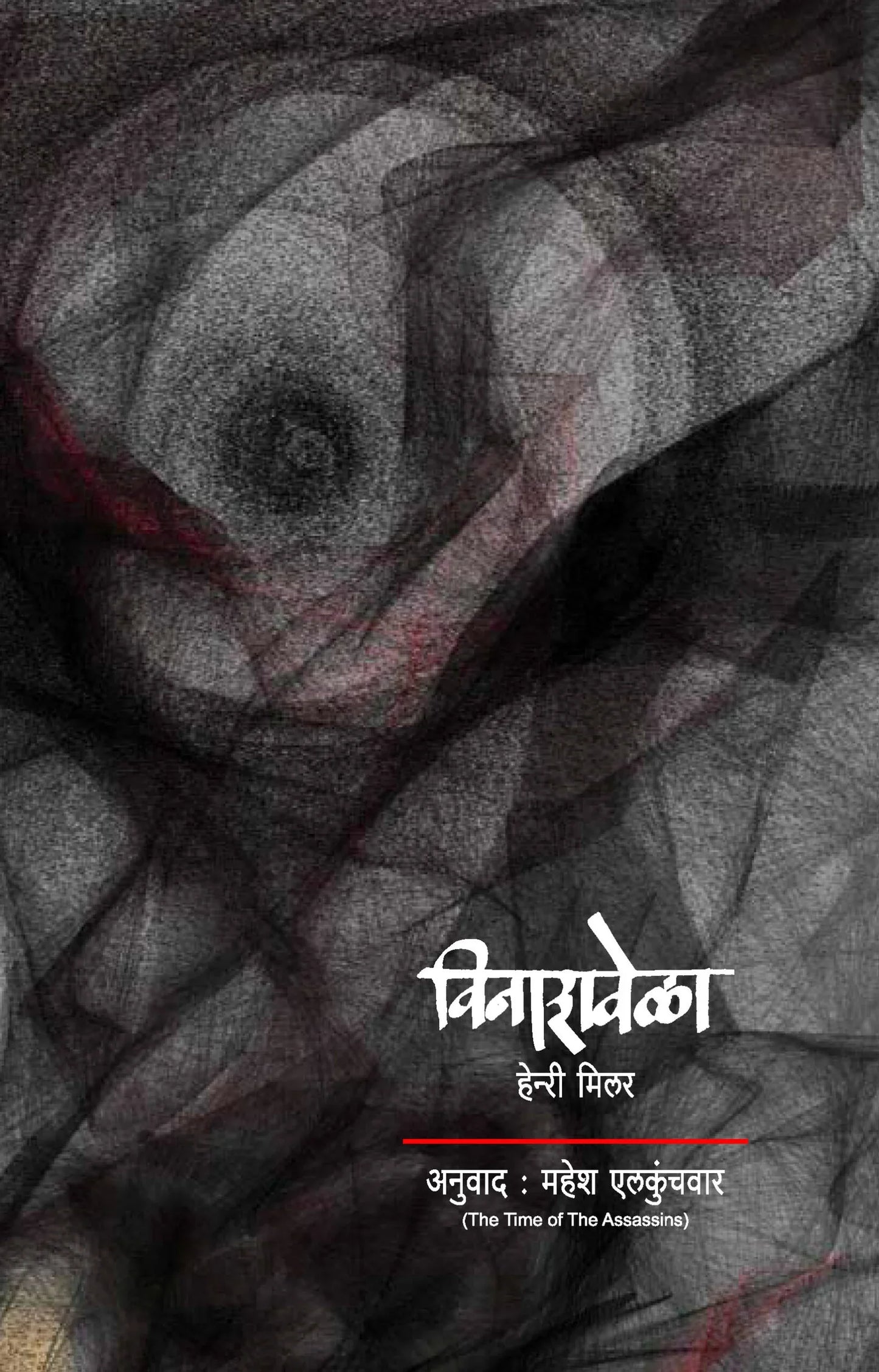 Vinashvela विनाशवेळा by Henry Miller