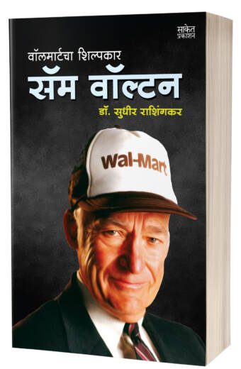 Sam Walton सॅम वॉल्टन by Sudhir Rashingkar