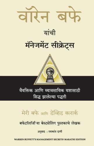 Warren Buffett's Management Secrets (Marathi)by Mary Buffett and David Clark वॉरेन बफे यांची मॅनेजमेंट सिक्रेट्स