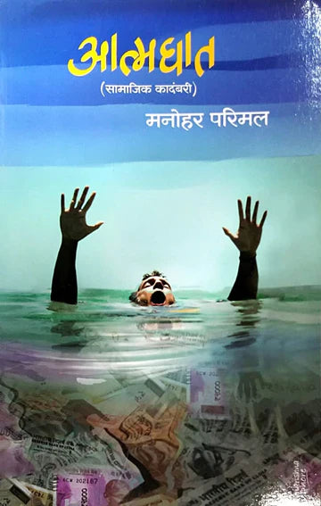 Achuk Nidan By Dr. Ravi Bapat