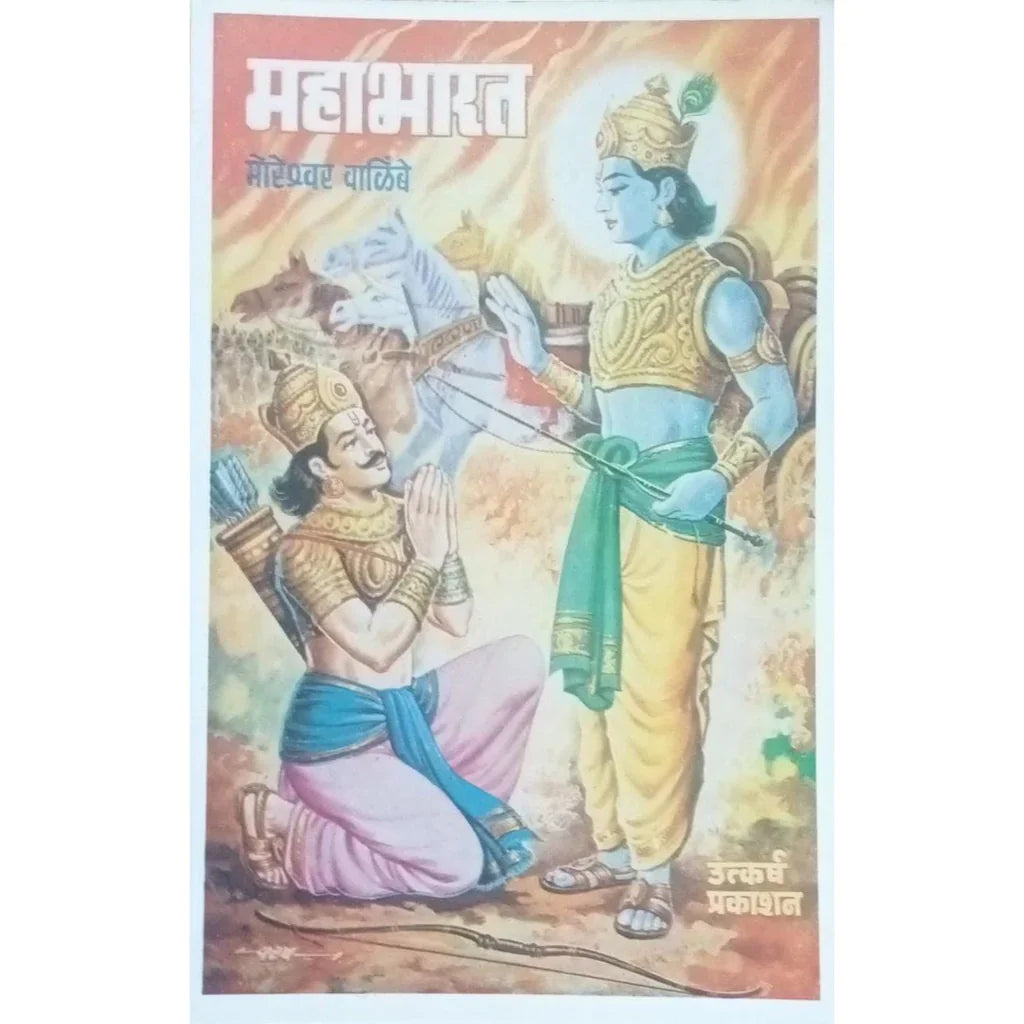 Mahabharat (महाभारत) By Moreshwar Walimbe
