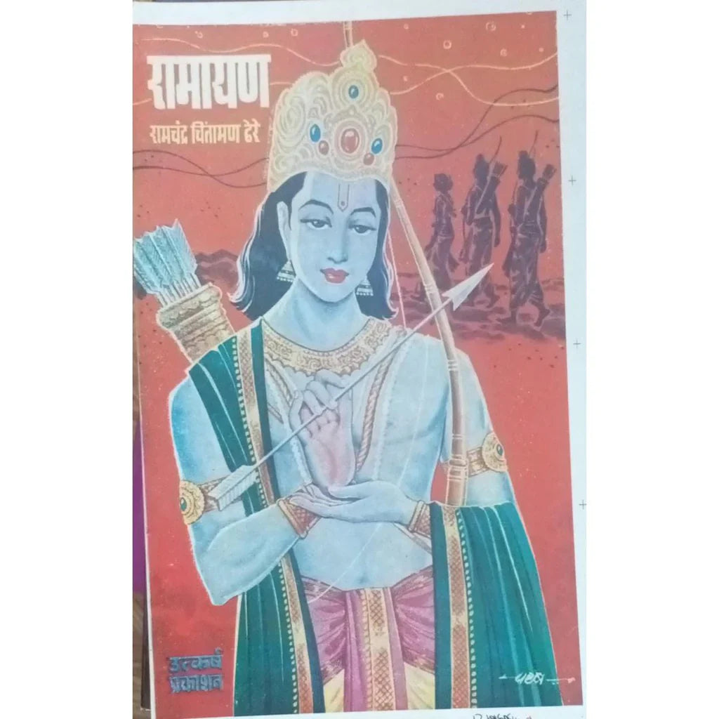 Ramayan (रामायण) By Ramchandra Chintaman Dhere