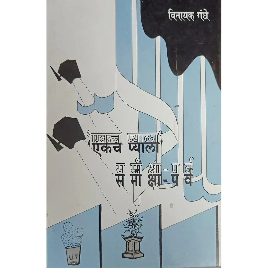 Ekach Pyala Samiksha Parva (एकाच प्याला समीक्षा पर्व) By Vinayak Gandhe