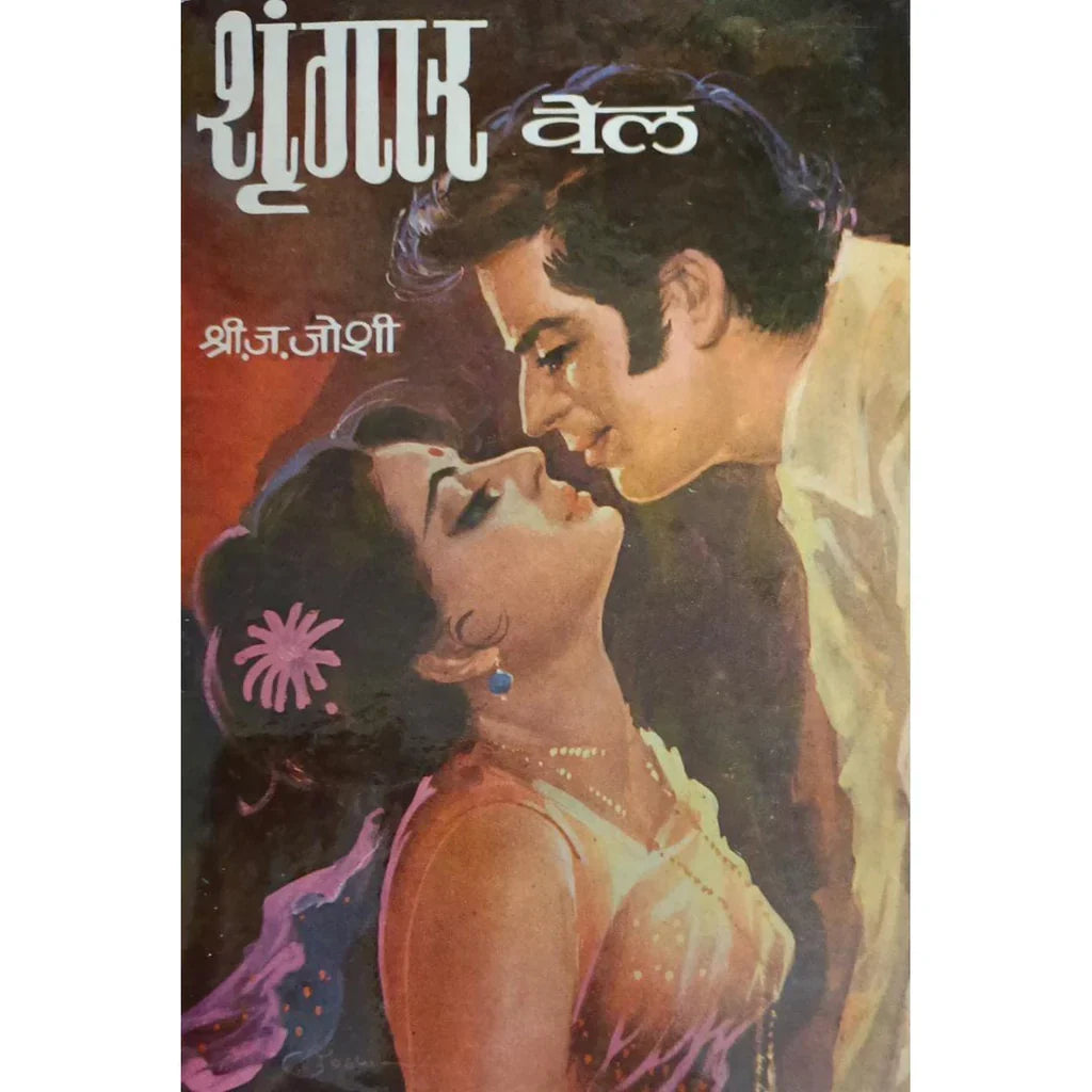 Shringar Vel (शृंगार वेल) By S J Joshi