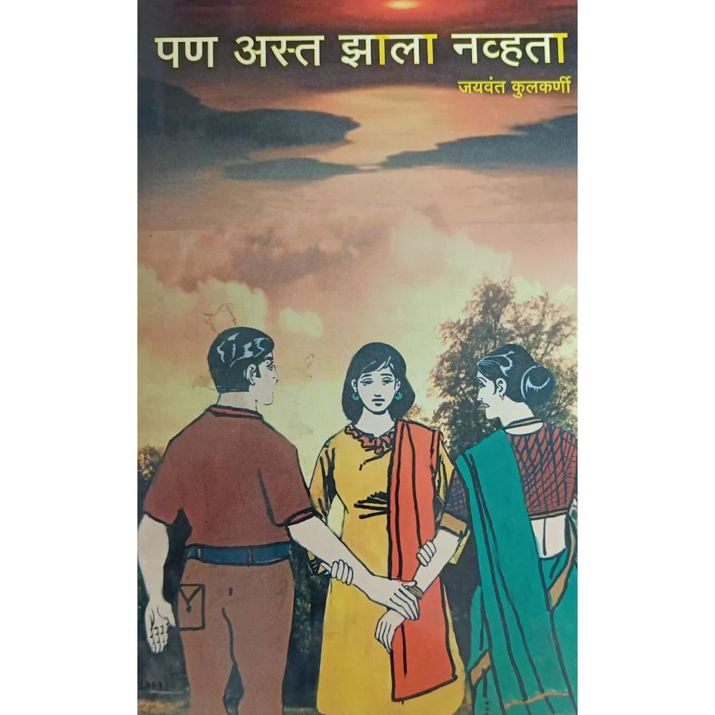 Pan Asta Jhala Nhavta (पण अस्त झाला नव्हता) By Jaywant Kulkarni