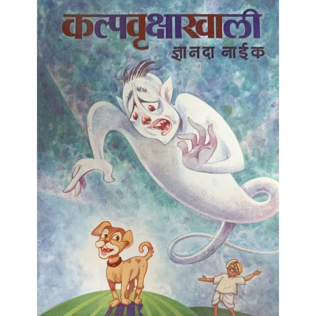 Kalpavrukshakhali (कल्पवृक्षाखाली) By Dnyanda Naik
