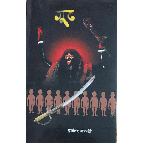 Gudh (गूढ) By Durganand Gaitonde