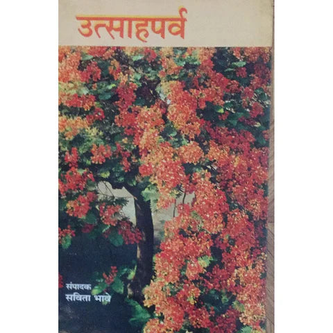 Utsahaparva (उत्साहपर्व) By Savita Bhave