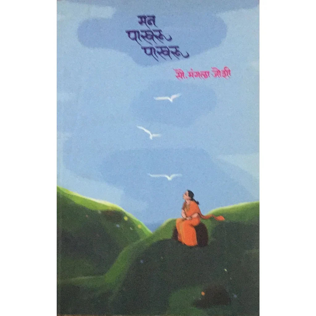 Man Pakhru Pakhru (मन पाखरू पाखरू) By Mangala Joshi