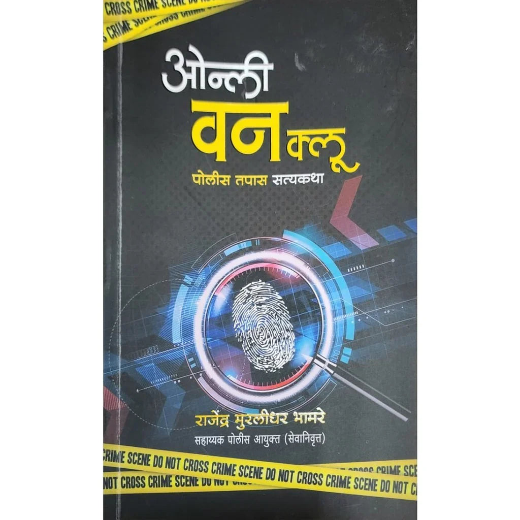 Only One Clue Police Tapas Satyakatha (ओन्ली वन क्लू पोलीस तपास सत्यकथा) By Rajendra Bhamre..