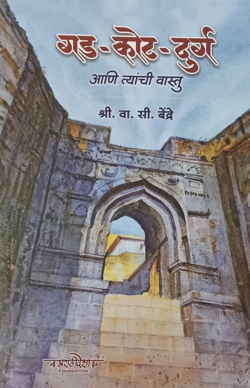 GAD KOT DURG गड कोट दुर्ग BY V C BENDRE