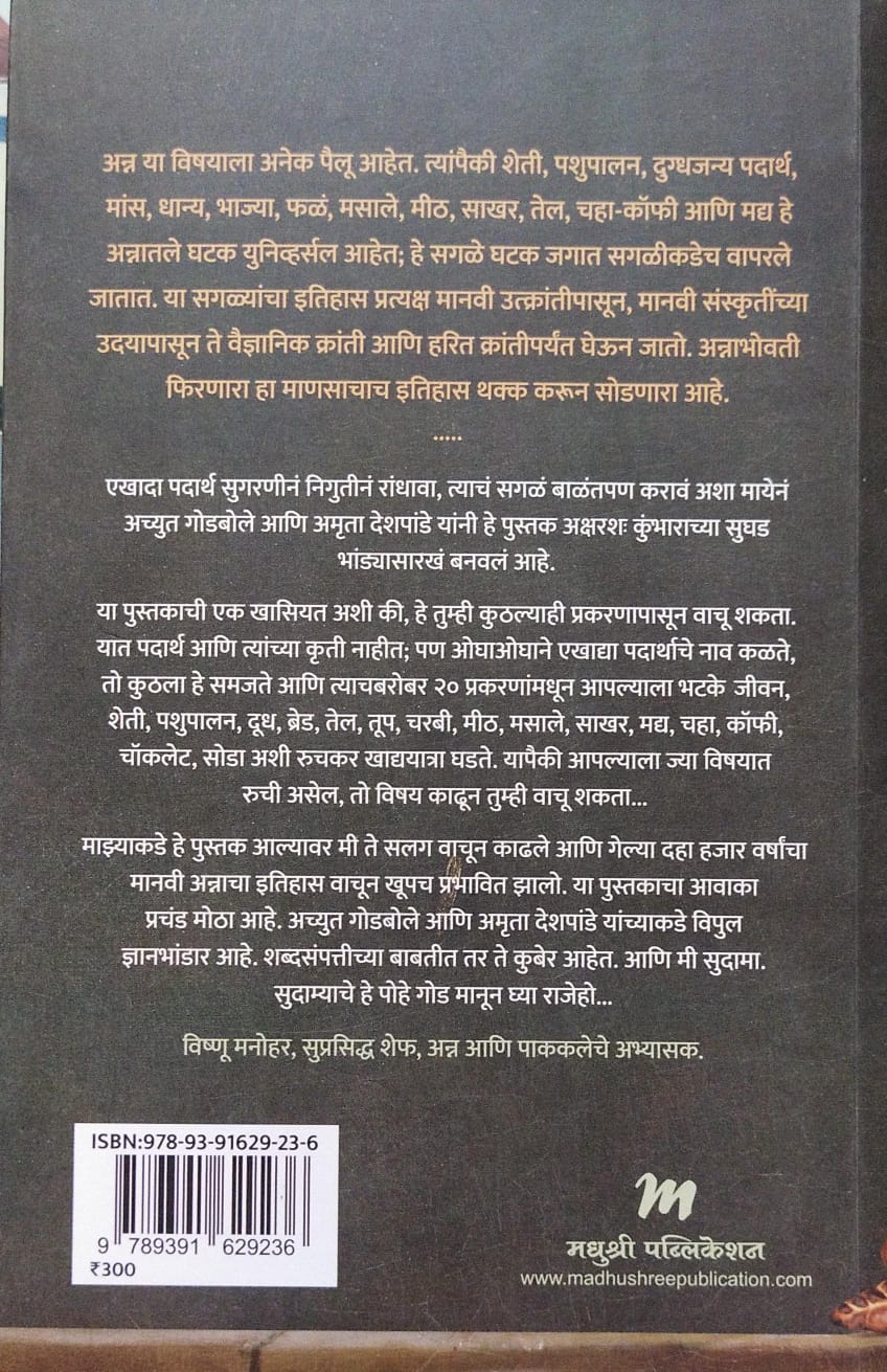 Anna by Achut Godbole, Amruta Deshpande अन्न अच्युत गोडबोले, अमृता देशपांडे