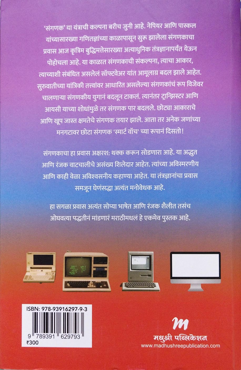 Bakhar Sanganakachi by Achyut Godbole, Atul Kahate बखर संगणकाची