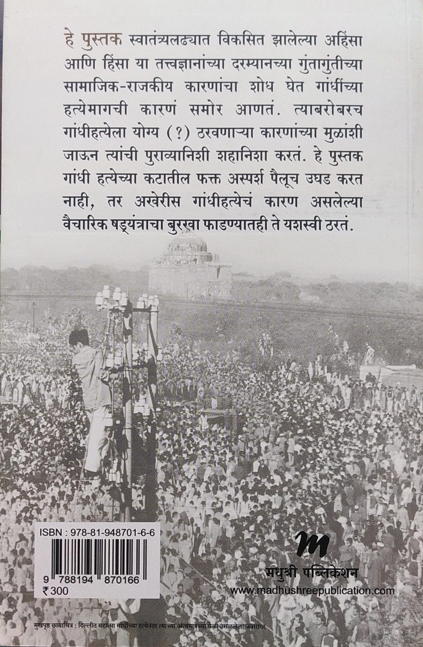 TYANE GANDHINA KA MARALA BY ASHOK KUMAR PANDEY, MEENA SHETE-SAMBHU