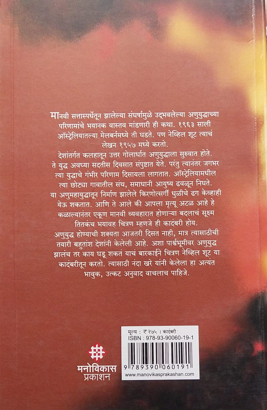 On The Beach by Nevil Shute, Nanda Khare (Marathi) ऑन द बीच