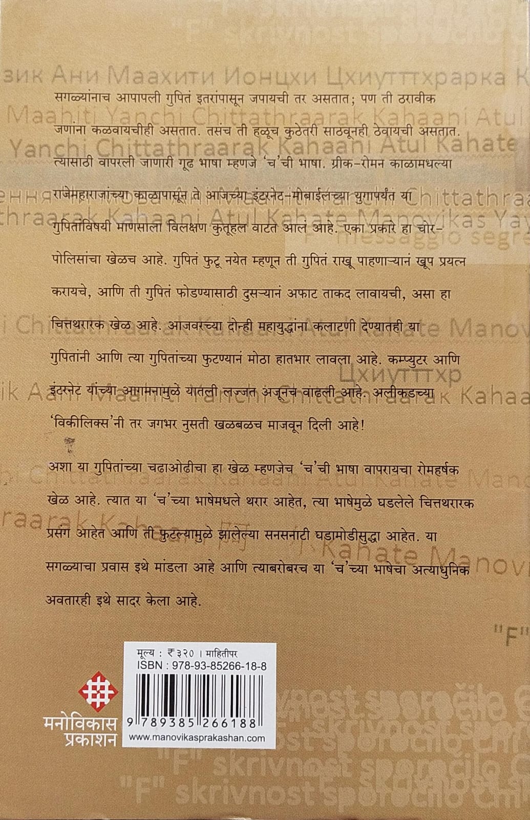 Cha chi Bhasha by Atul Kahate च ची भाषा अतुल कहाते