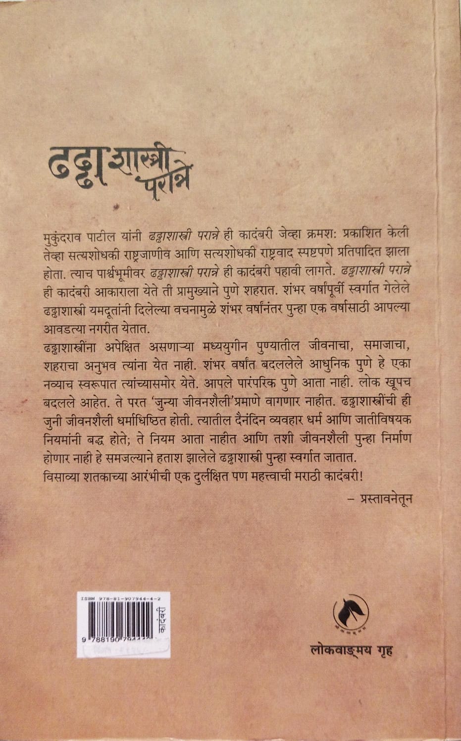 DHADHDHA SHASTRI PARANNE BY MUKUNDRAO GANAPATRAO PATIL