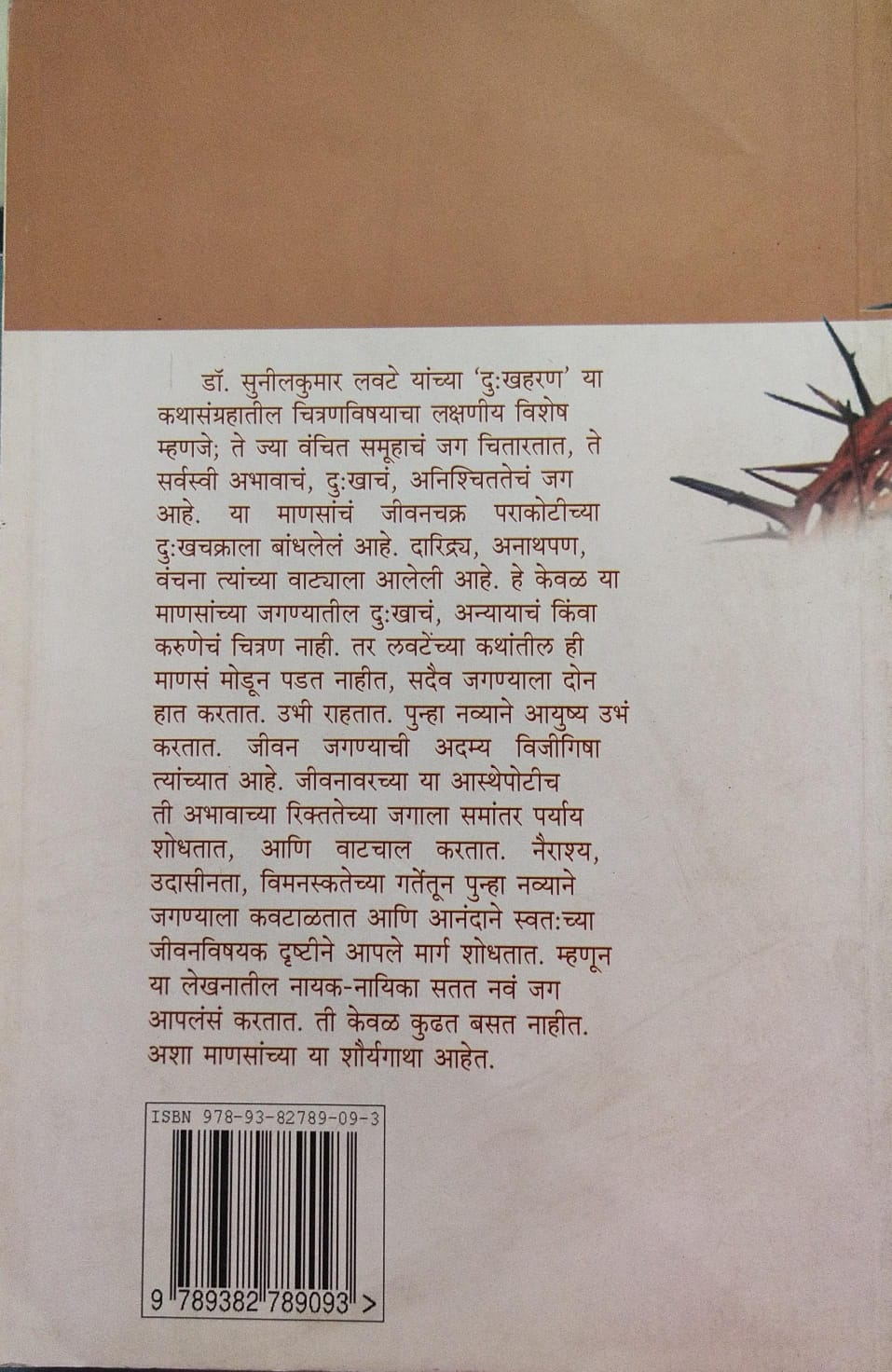 DUKHHARAN BY DR. SUNILKUMAR LAVATE