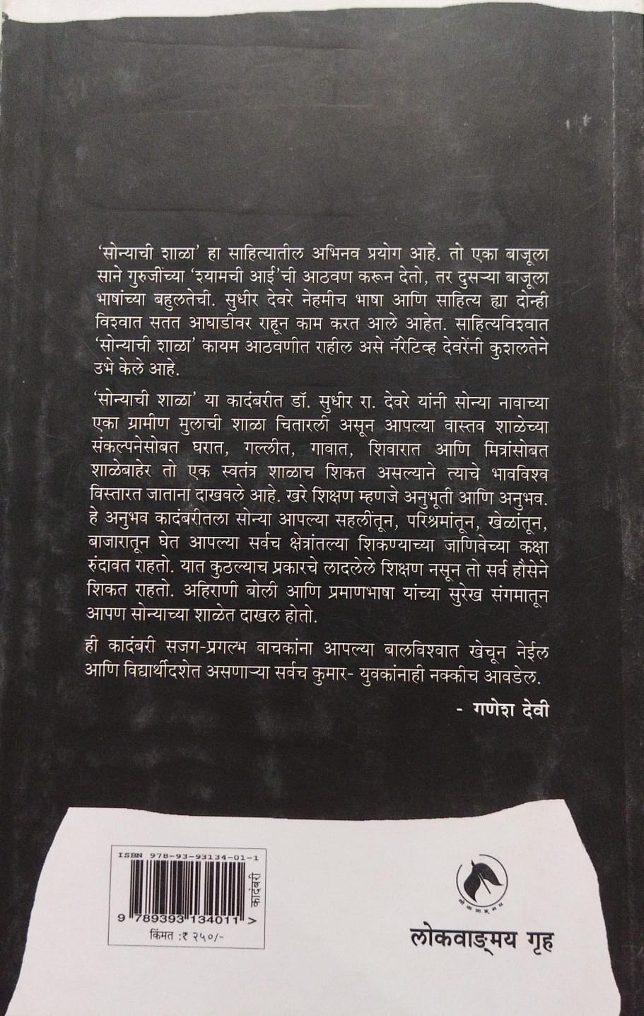 SONYACHI SHALA BY DR. SUDHIR R. DEVARE