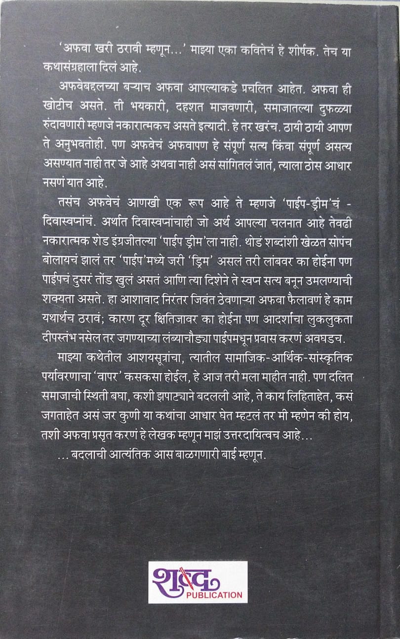 Afava Khari Tharavi Mhanun by Pradnya Daya Pawar अफवा खरी ठरावी म्हणून - प्रज्ञा दया पवार