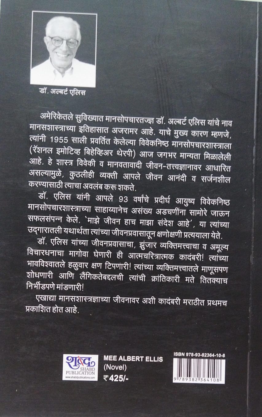 Me Albert Ellis by Dr Anjali Joshi मी अल्बर्ट एलिस