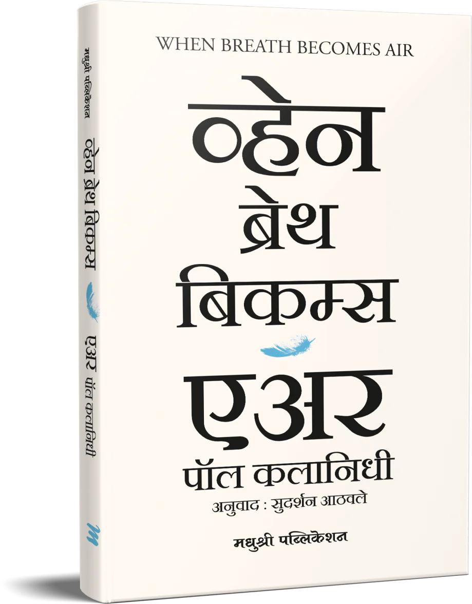 When Breath Becomes Air व्हेन ब्रेथ बिकम्स एअर BY Sudarshan Aathavle पॉल कलानिधी Pol Kalanidhi