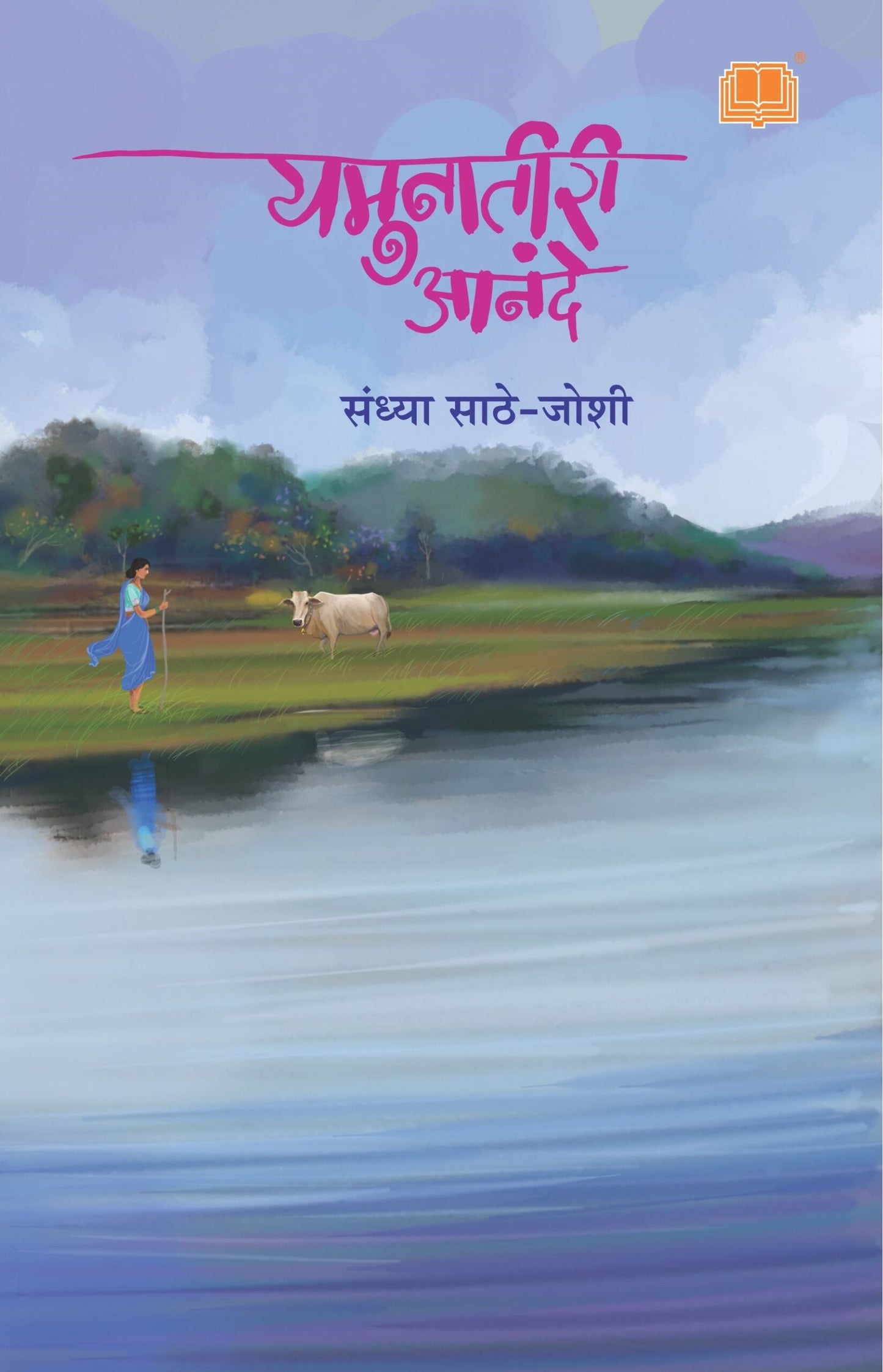 Yamunatiri Anande यमुनातीरी आनंदे by Sandhya Sathe -Joshi लेखिका : संध्या साठे – जोशी