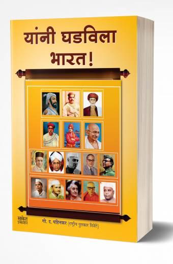 Yanni Ghadvila Bharat | यांनी घडविला भारत by AUTHOR :- G. D. Pahinkar