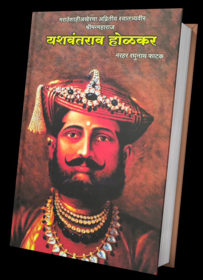 Yashavantrao Holkar By N R Phatak यशवंतराव होळकर लेखक न. र. फाटक