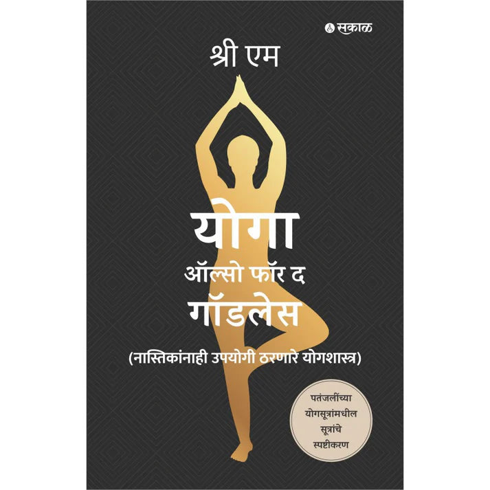 Yoga Also for the Godless (Marathi) By Sri M, Tr.Shrirang Patwardhan योगा ऑल्सो फॉर गॉडलेस