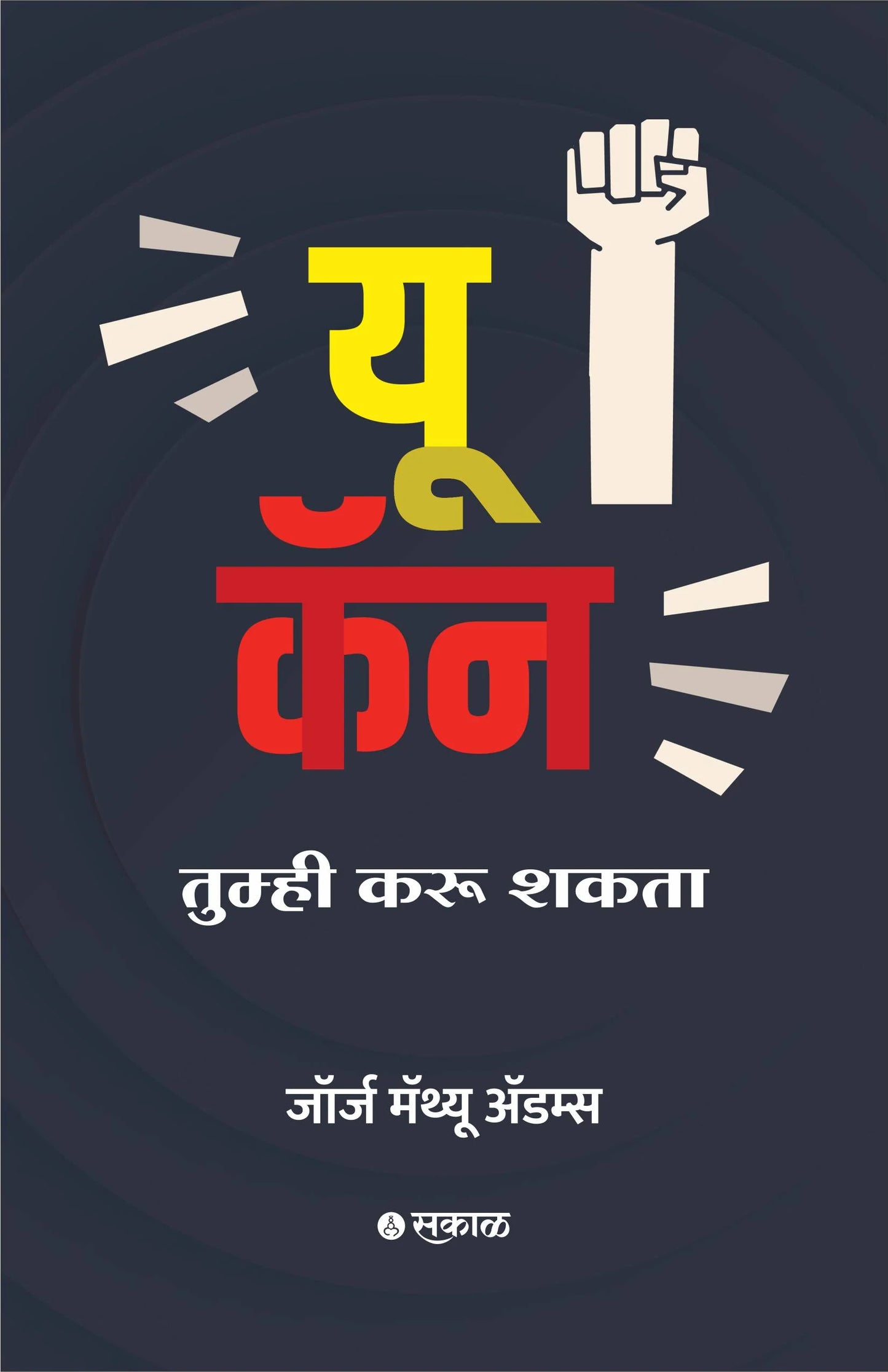 You Can By Alok Nirantar यू कॅन