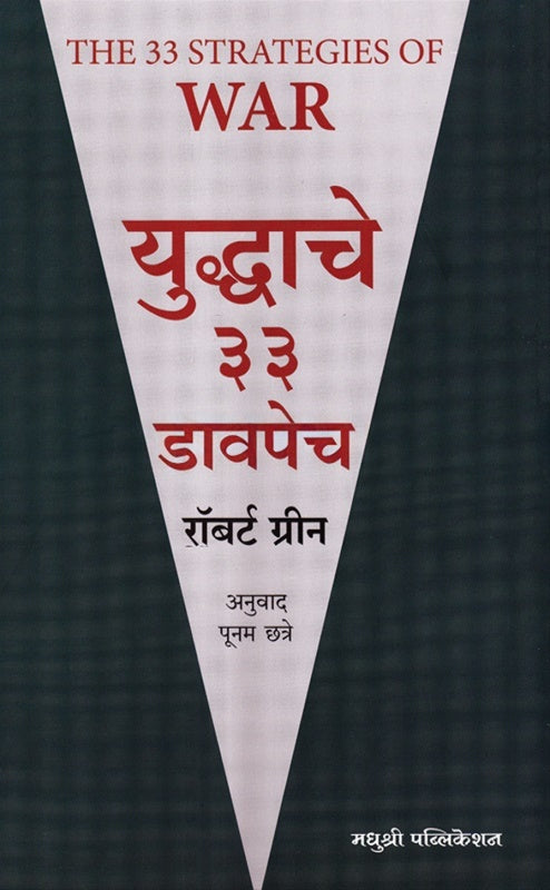 Yuddhache 33 Davpech By Robert Green युद्धाचे ३३ डावपेच