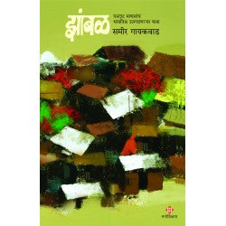 Zambal : Ghandaat Mansancha Bhavwishva Ulgadnarya Katha | Sameer Gaikawad झांबळ : घनदाट माणसांचं भावविश्व उलगडणाऱ्या कथा | । समीर गायकवाड IN
