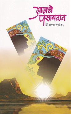 आजचे पसायदान AJCHE PSAYADAN LAVALEKAR अनघा कुकडे - लवळेकर