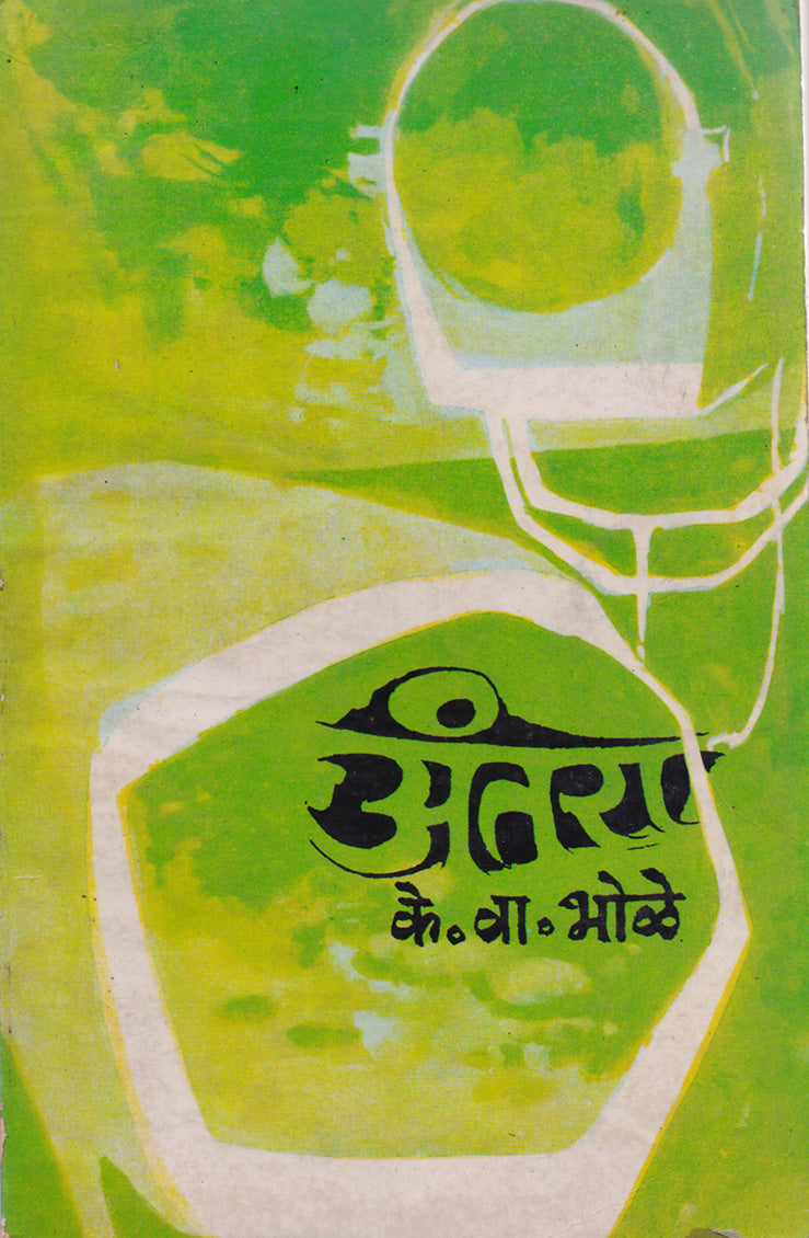 अंतरा By: के. वा. भोळे