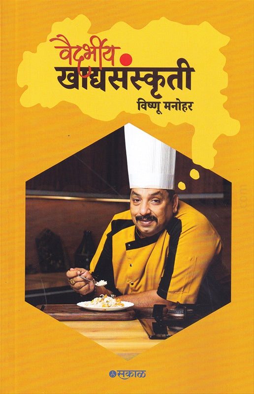 Vaidarbhiy Khadyasanskruti By Vishnu Manohar वैदर्भीय खाद्यसंस्कृती विष्णु मनोहर