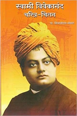 SWAMI VIVEKANAND CHARITRA CHINTAN BY SHIVAJIRAO BHOSALE