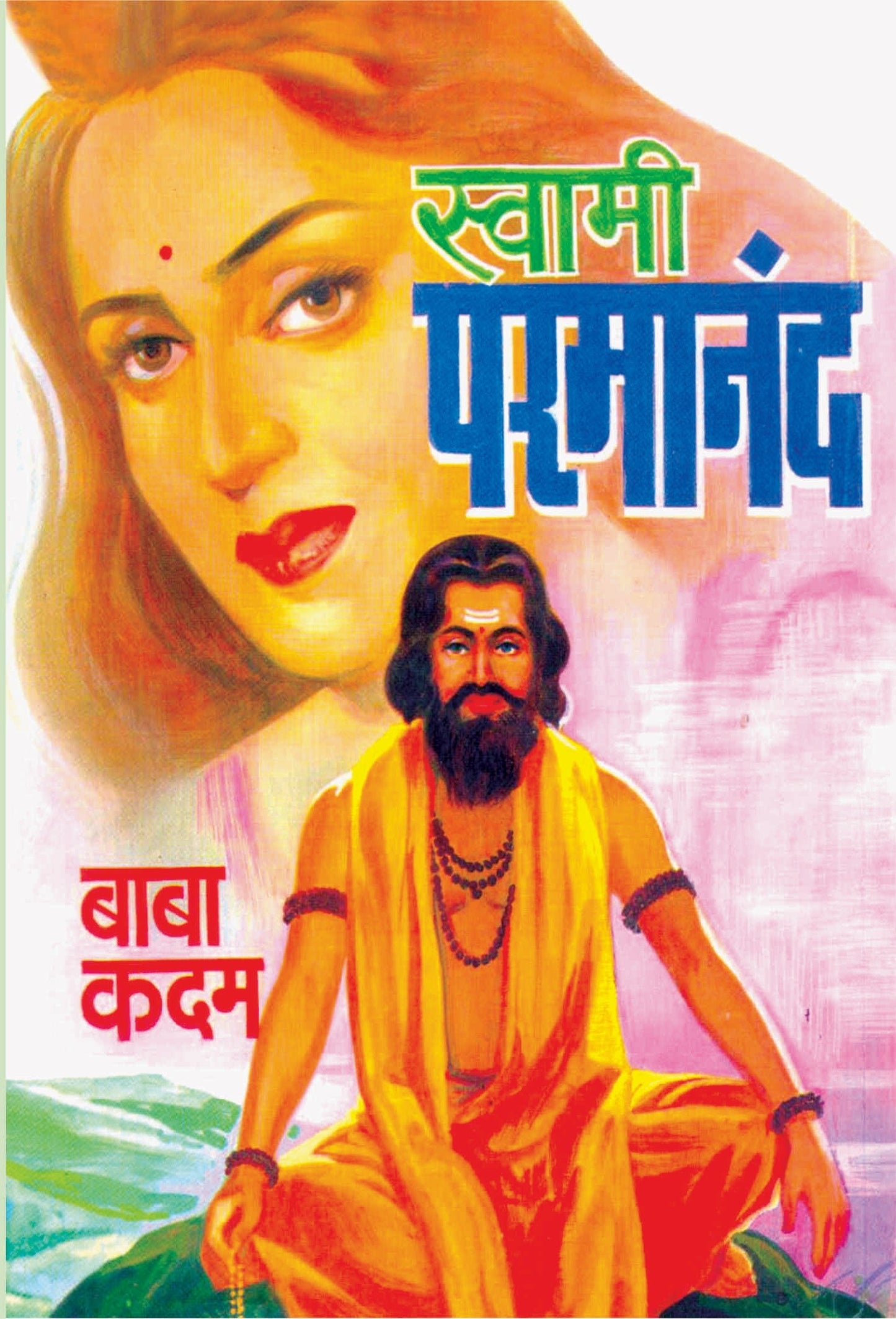 स्वामी परमानंद image 0