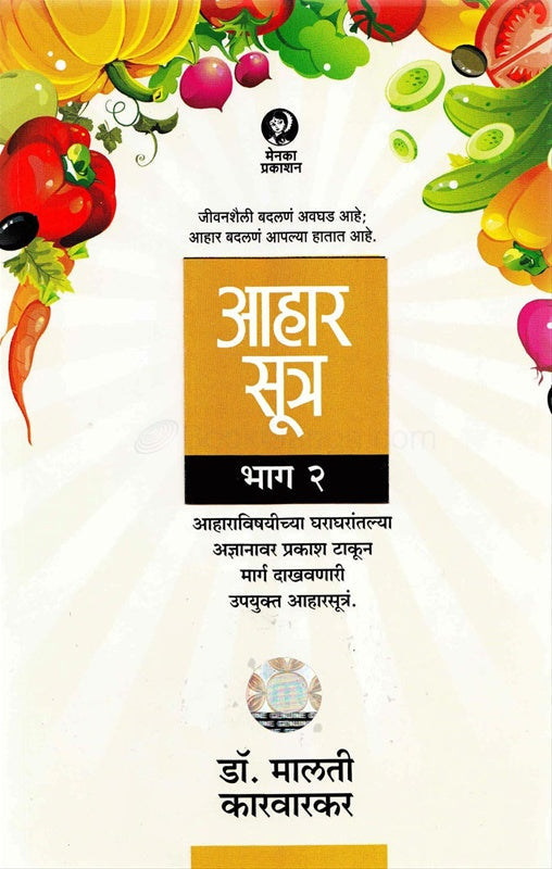 Ahar Sutra Bhag 2 आहार सूत्र भाग २ by malati karwarkar मालती कारवारकर