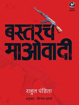 Bastarche Maovadi बस्तरचे माओवादी by Rahul pandita राहुल पंडिता