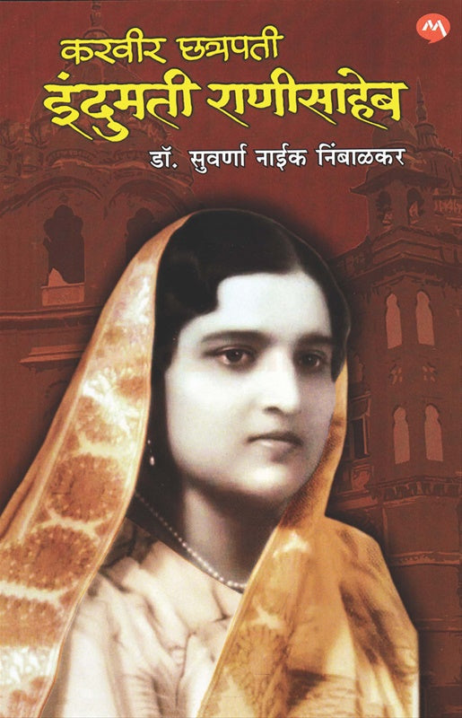 Karveer Chhatrapati Indumati Ranisaheb करवीर छत्रपती इंदुमती राणीसाहेब by डॉ. सुवर्णा नाईक निंबाळकर suvarna nibalkar