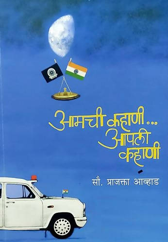 Amachi Kahani Apali Kahani By Prajakta Avhad
