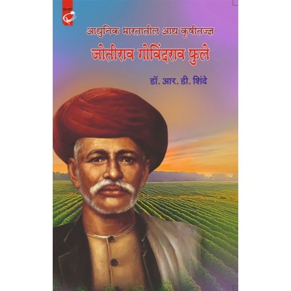 AADHUNIK BHARATATIL AADYA KRUSHITADNYA JOTIRAO GOVINDRAO PHULE by R.D.Shinde