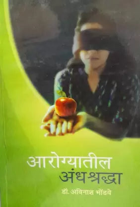 आरोग्यातल्या अंधश्रद्धा Arogyatalya Andhashrdha डॉ. अविनाश भोंडवे