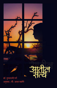 Aatil Satya(आतील सत्य)